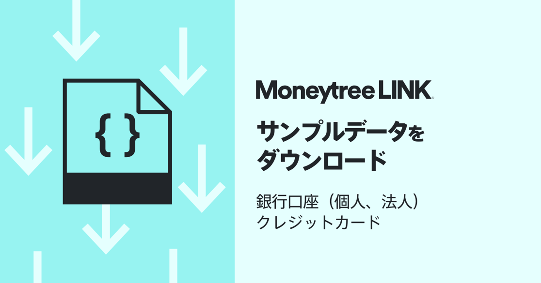 銀行口座(個人、法人) クレジットカードのサンプルデータファイル_Moneytree_LINK_2023