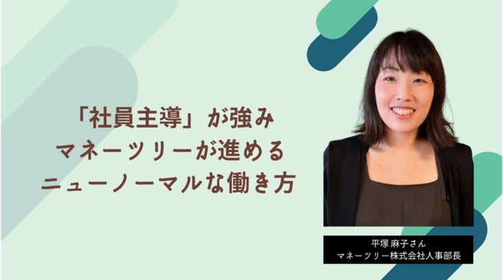 Moneytree LINKの人事部長の平塚