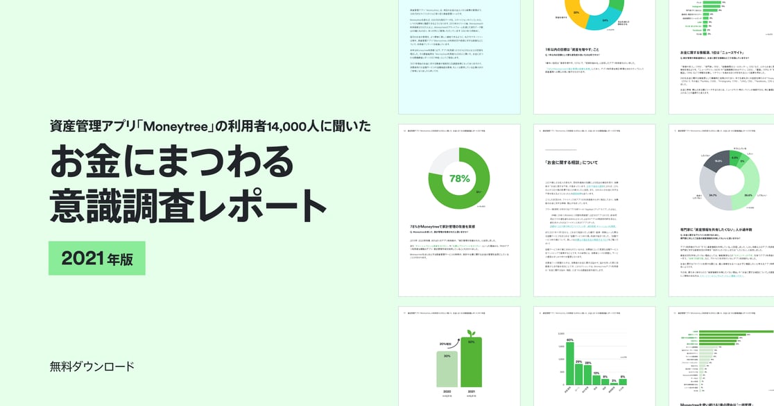 資産管理アプリ、「Moneytree」の利用者14,000人に聞いた、 お金にまつわる意識調査レポート
