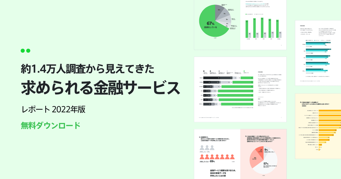 約1.4万人調査から見えてきた求められる金融サービスレポート2022年版を公開