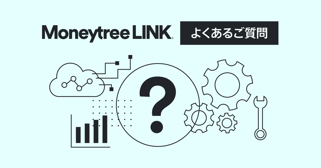 Moneytree LINKによくあるご質問