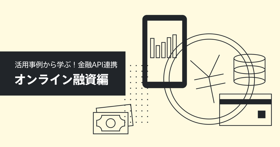 202210_BlogImage_金融API連携サービス解説シリーズオンライン融資編