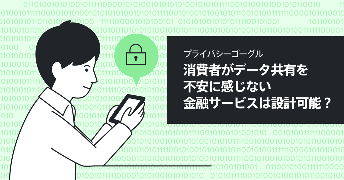 マネーツリー　プライバシーブログシリーズ６弾：消費者がデータ共有を不安に感じない金融サービスは設計可能？