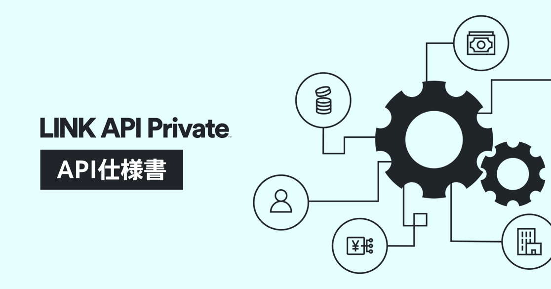 LINK-API-Private-API-仕様書-2022
